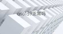 aso139正常吗 aso定量13正常吗