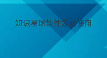 知识星球软件怎么使用 如何使用知识星球