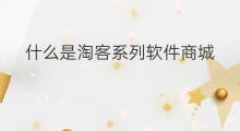 什么是淘客系列软件商城 什么是淘客系列软件开发
