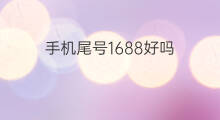 手机尾号1688好吗 1688好吗
