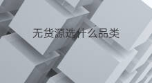 无货源选什么品类 shopee选什么品类