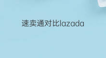 速卖通对比lazada 速卖通虾皮对比