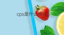 cps是什么格式 快手名字是什么格式