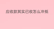 应收款其实已收怎么冲抵 冲抵应收应付费用