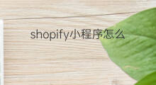shopify小程序怎么卖 快手小程序商品怎么卖