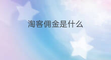 淘客佣金是什么 淘客佣金什么