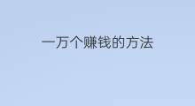 一万个赚钱的方法 副业赚钱的3个方法