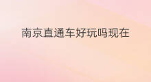 南京直通车好玩吗现在 南京直通车可以抽奖吗
