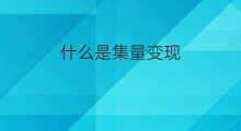 什么是集量变现 什么是快手流量变现