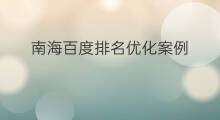 南海百度排名优化案例 南海百度排名优化公司