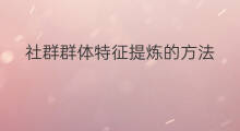 社群群体特征提炼的方法 如何搭建社群活跃的群体