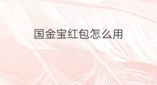 国金宝红包怎么用 国金宝的红包怎么用