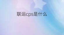 联运cps是什么 cps联运是啥