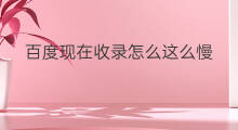 百度现在收录怎么这么慢 百度收录慢怎么恢复