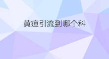 黄疸引流到哪个科 穿刺引流黄疸费用
