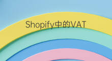 Shopify中的VAT怎么申请 拼多多中怎么申请退款