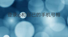 登录ip和自己的手机号相同吗 手机ip和手机号有关吗