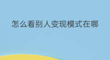 怎么看别人变现模式在哪 怎么看别人快手