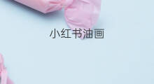 小红书油画 小红书油画棒