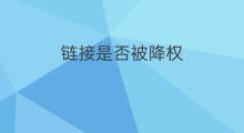 链接是否被降权 店铺是否被降权
