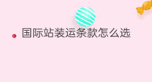 国际站装运条款怎么选 国际外贸站怎么选
