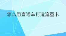 怎么用直通车打造流量卡 怎么用直通车定向流量