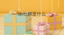 ds社群是什么 3ds怎么用YouTube