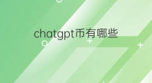chatgpt币有哪些 chatgpt概念币有哪些