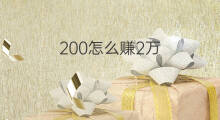 200怎么赚2万 200万如何赚2万