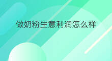 做奶粉生意利润怎么样 做蛋糕生意利润怎么样