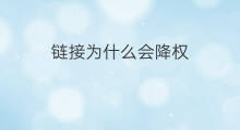 链接为什么会降权 为什么链接降权