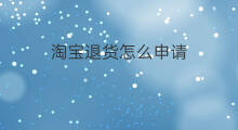 淘宝退货怎么申请 淘宝上怎么申请退货