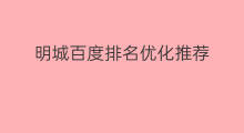明城百度排名优化推荐 明城百度排名优化维护