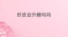 虾皮会升糖吗吗 市场虾皮掺杂糖吗