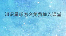 知识星球怎么免费加入课堂 知识星球如何加入课堂