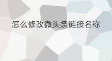 怎么修改微头条链接名称 快手咋修改名称