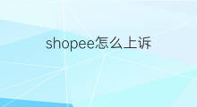shopee怎么上诉 抖音怎么上诉