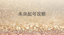 未央起号攻略 未央怎么起号