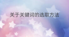 关于关键词的选取方法 选取关键词的方法
