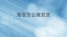 淘宝怎么催发货 亚马逊怎么催发货