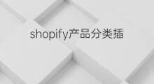 shopify产品分类插件 shopify插件产品分类