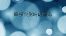 降权会影响店铺吗 买家号降权会影响店铺吗