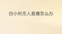四小时无人直播怎么办 快手怎么24小时直播电影