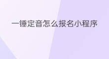 一锤定音怎么报名小程序 抖音小锤锤配音在哪