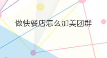 做快餐店怎么加美团群 快餐店怎么建立自己的群