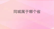 同城属于哪个省 跨境电商出口属于哪个省
