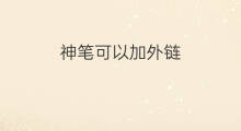 神笔可以加外链 如何加外链