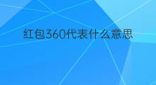 红包360代表什么意思 360红包代表什么意思