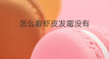 怎么看虾皮发霉没有 天猫的食品发霉怎么赔