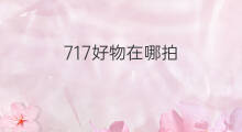 717好物在哪拍 好物怎么拍